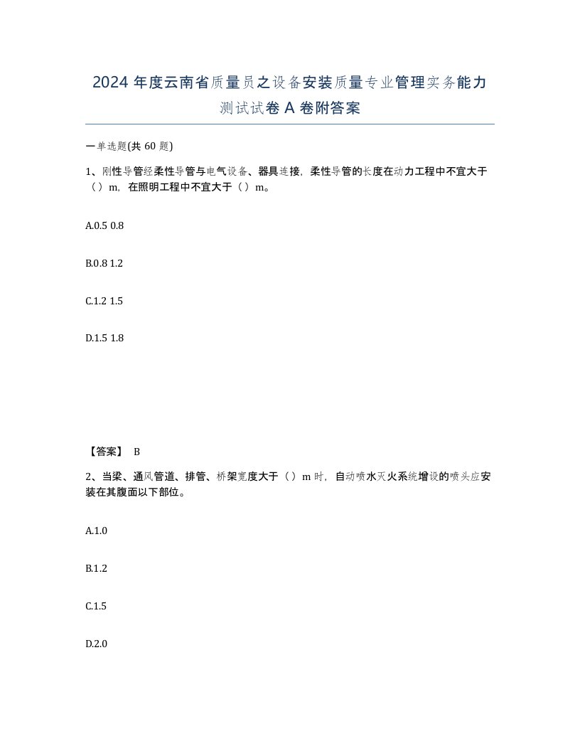 2024年度云南省质量员之设备安装质量专业管理实务能力测试试卷A卷附答案