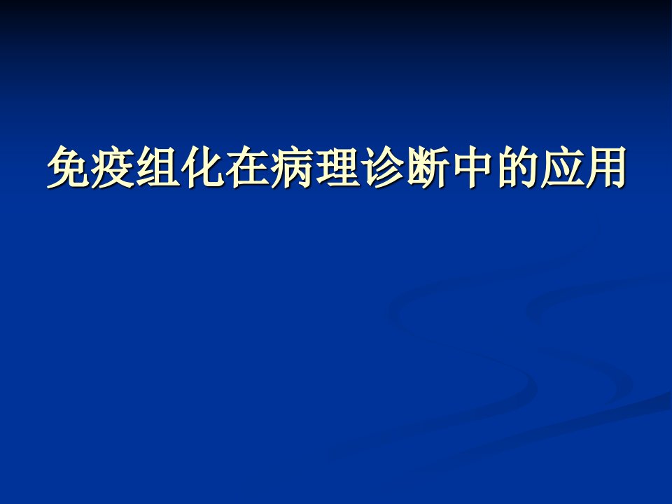 免疫组化应用PPT课件