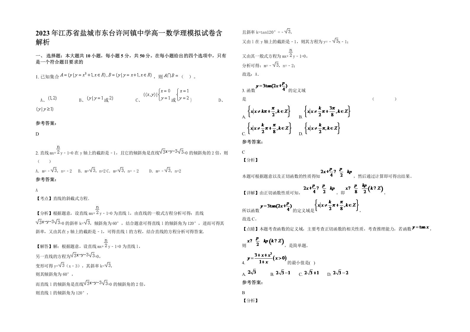 2023年江苏省盐城市东台许河镇中学高一数学理模拟试卷含解析