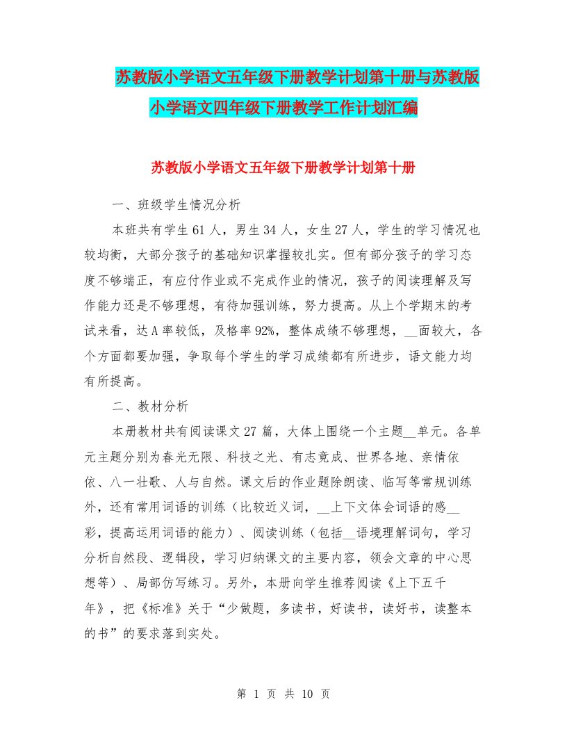 苏教版小学语文五年级下册教学计划第十册与苏教版小学语文四年级下册教学工作计划汇编