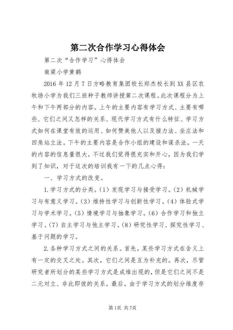 第二次合作学习心得体会