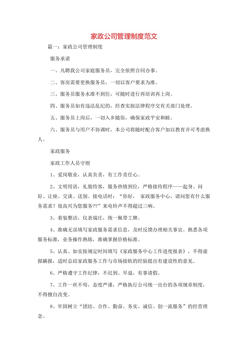 家政公司管理制度范文