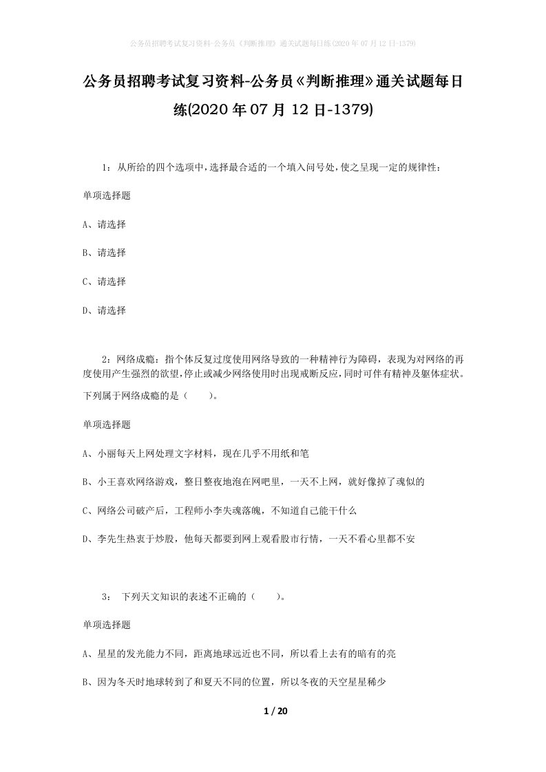 公务员招聘考试复习资料-公务员判断推理通关试题每日练2020年07月12日-1379