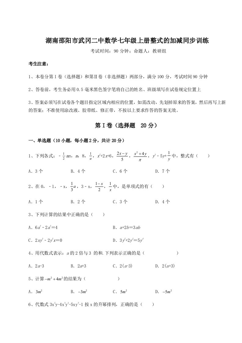 综合解析湖南邵阳市武冈二中数学七年级上册整式的加减同步训练练习题（解析版）