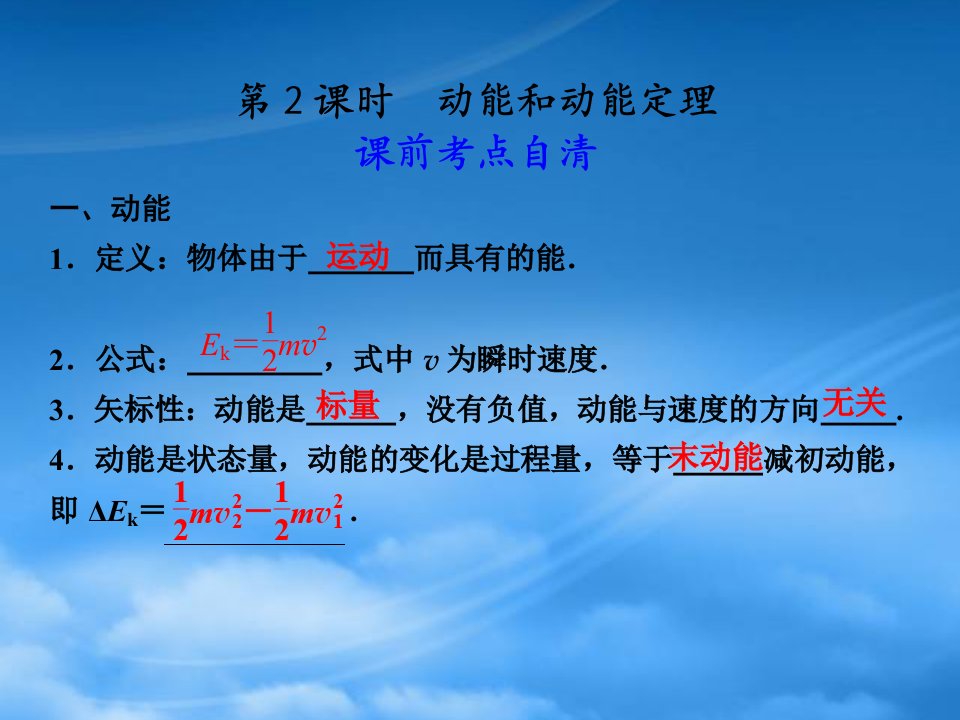 浙江省义乌三中高三物理《5.2动能和动能定理》复习课件