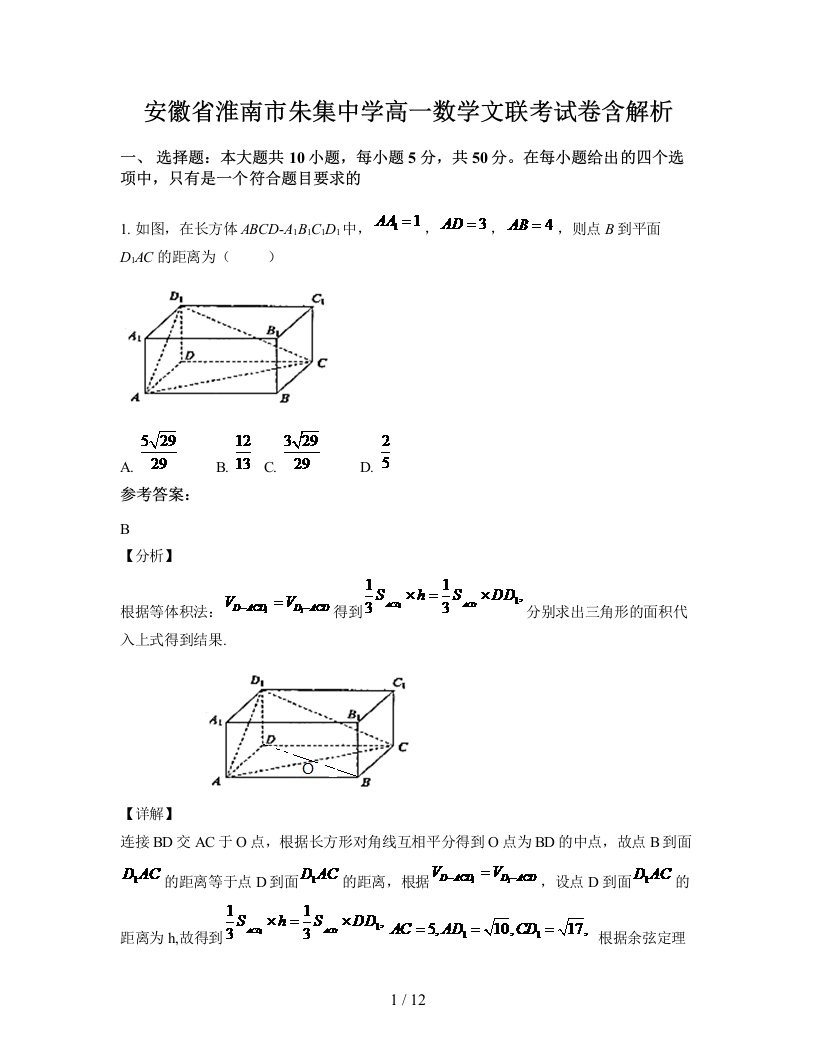 安徽省淮南市朱集中学高一数学文联考试卷含解析