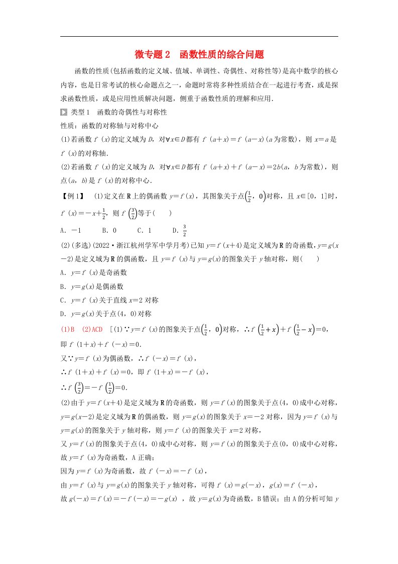 新教材2023年秋高中数学第3章函数的概念与性质微专题2函数性质的综合问题教师用书含答案新人教A版必修第一册