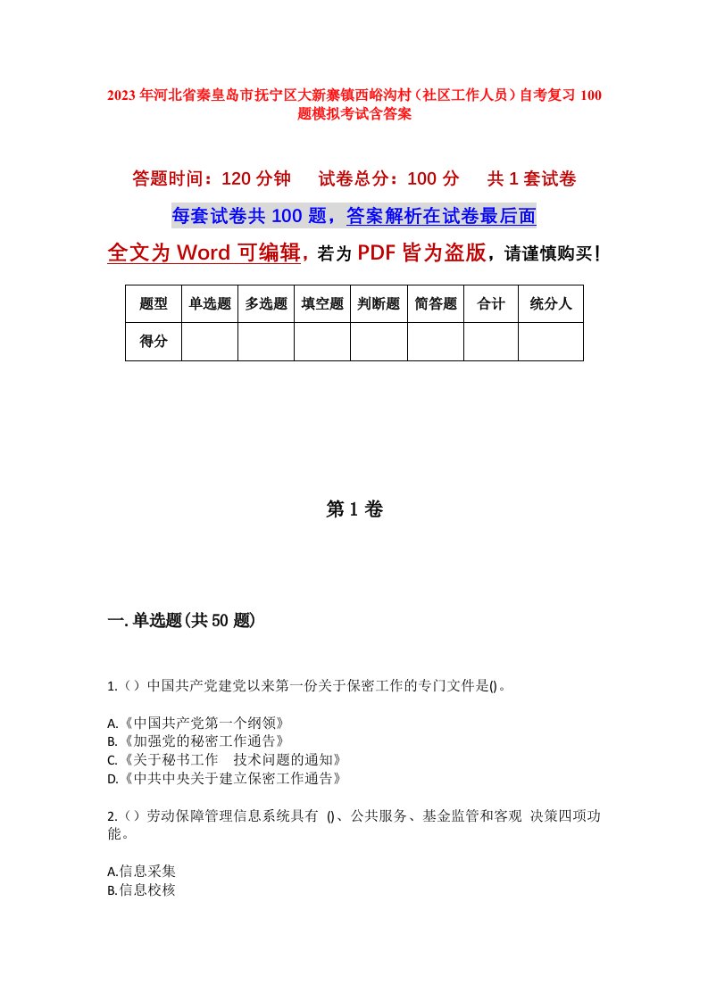 2023年河北省秦皇岛市抚宁区大新寨镇西峪沟村社区工作人员自考复习100题模拟考试含答案