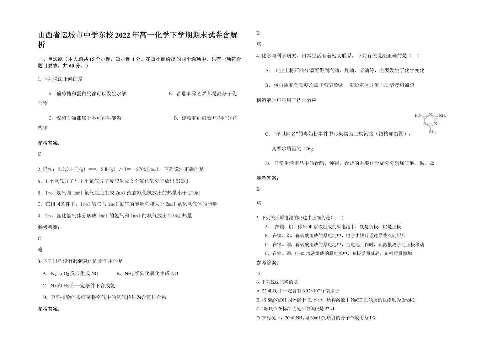 山西省运城市中学东校2022年高一化学下学期期末试卷含解析