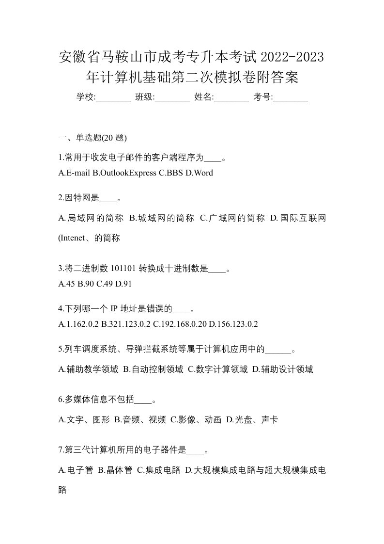 安徽省马鞍山市成考专升本考试2022-2023年计算机基础第二次模拟卷附答案