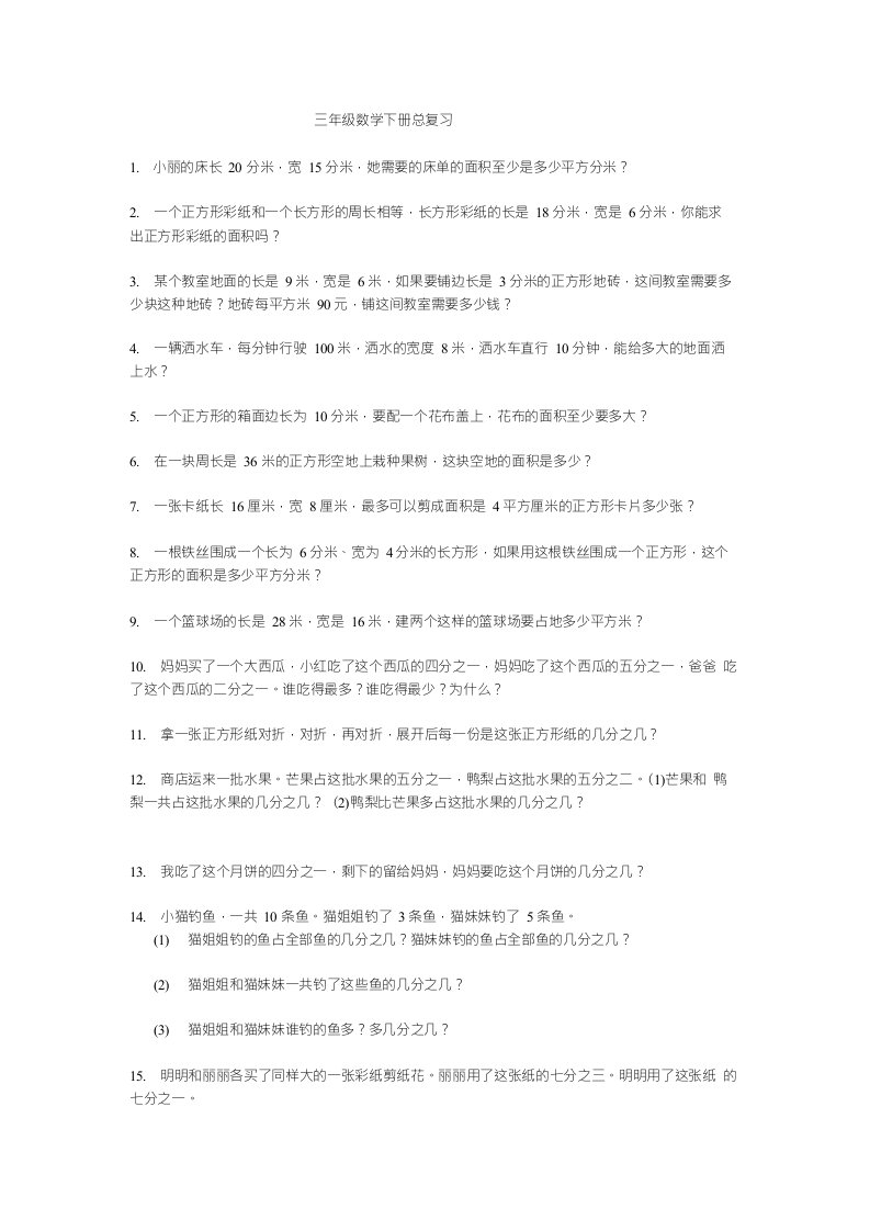 三年级数学下册期末总复习题