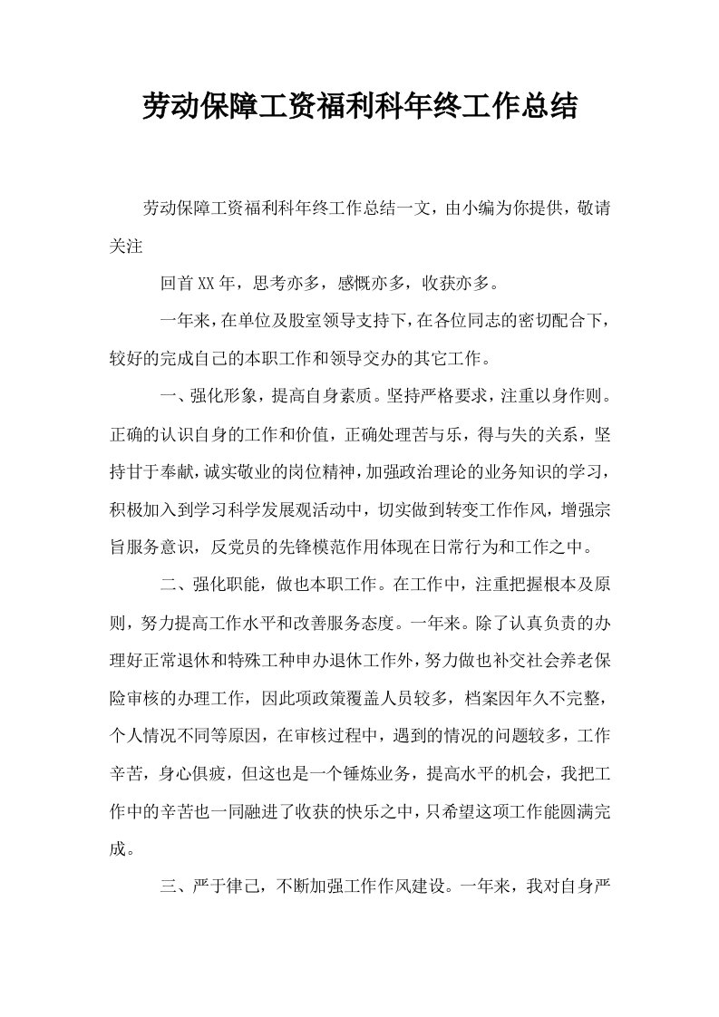 劳动保障工资福利科年终工作总结