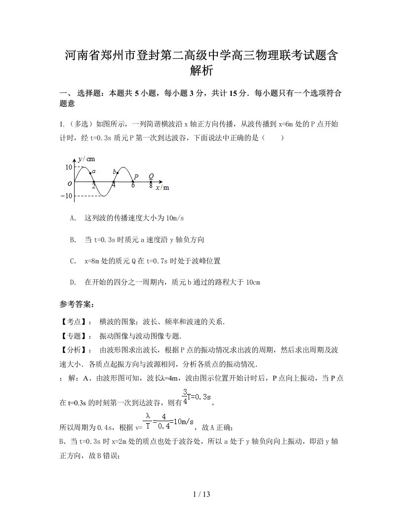 河南省郑州市登封第二高级中学高三物理联考试题含解析