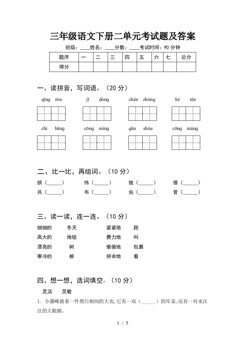 三年级语文下册二单元考试题及答案