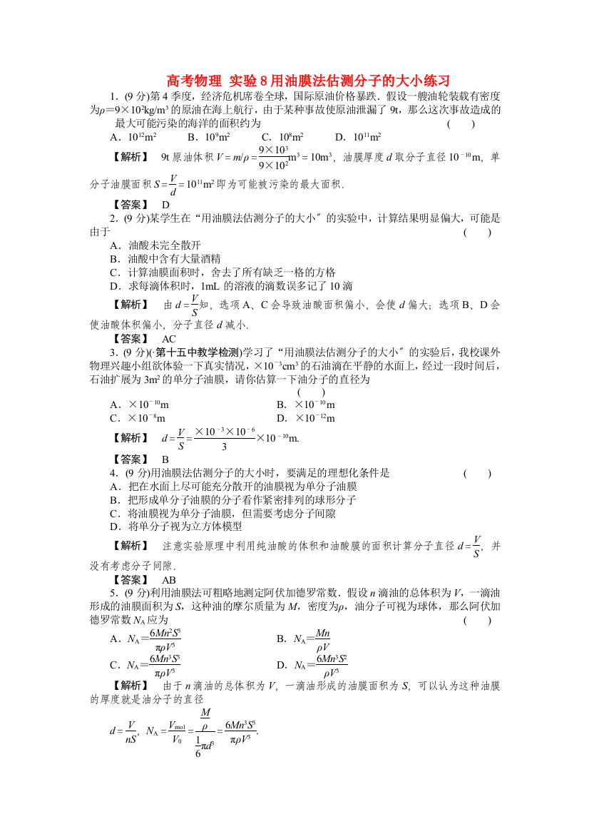 高考物理实验8用油膜法估测分子的大小练习