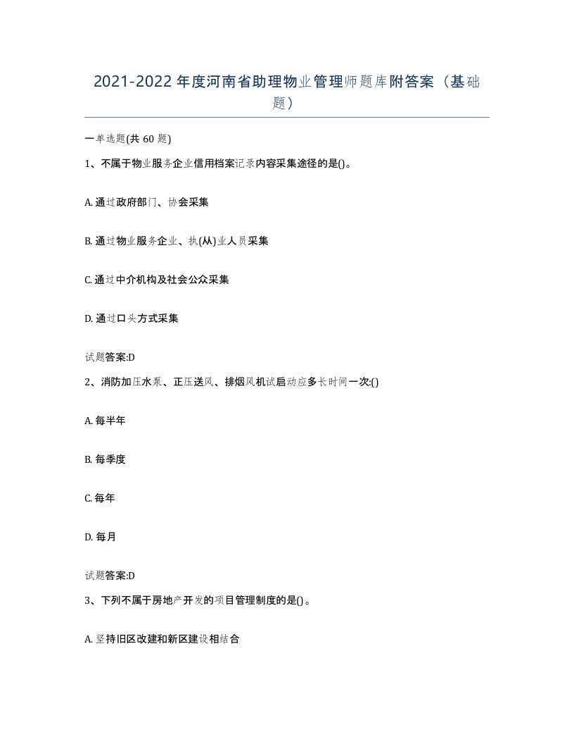 2021-2022年度河南省助理物业管理师题库附答案基础题