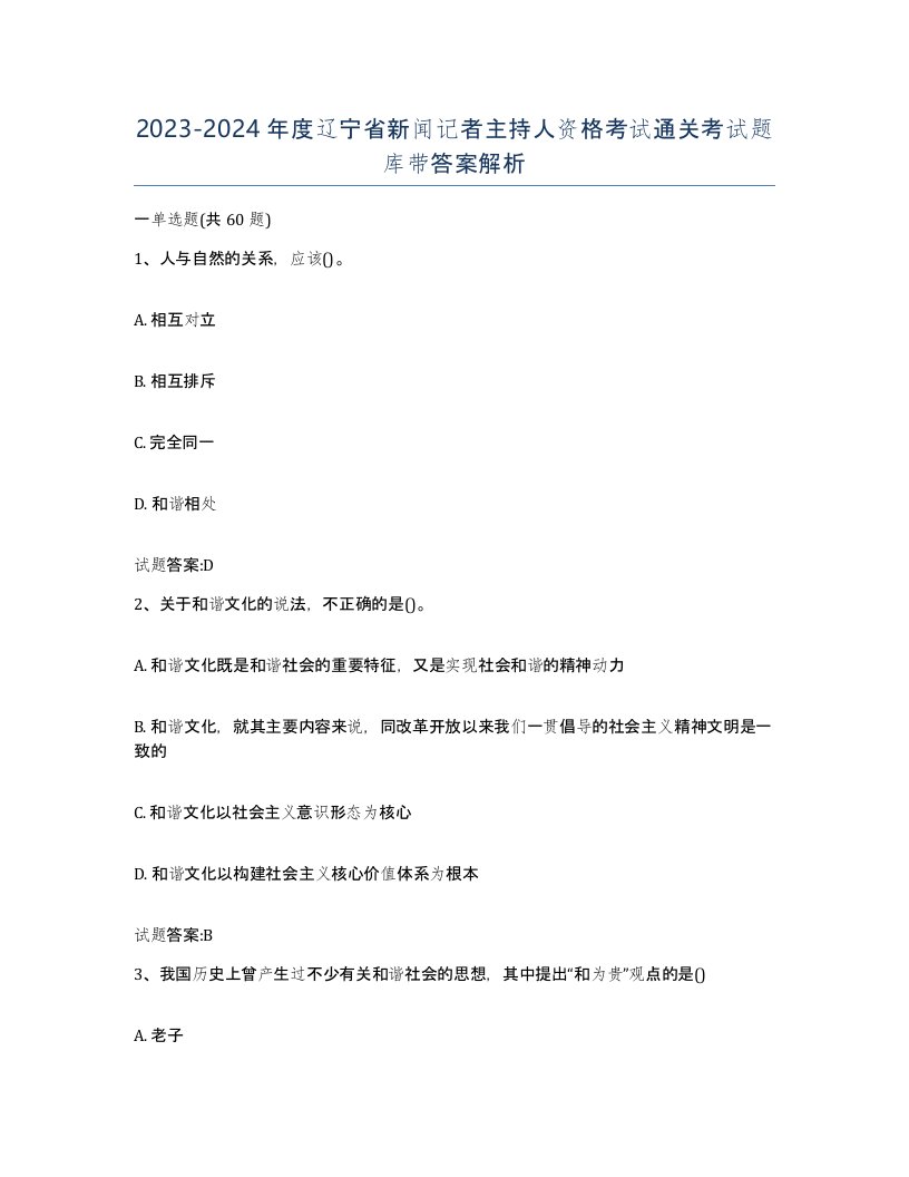 2023-2024年度辽宁省新闻记者主持人资格考试通关考试题库带答案解析