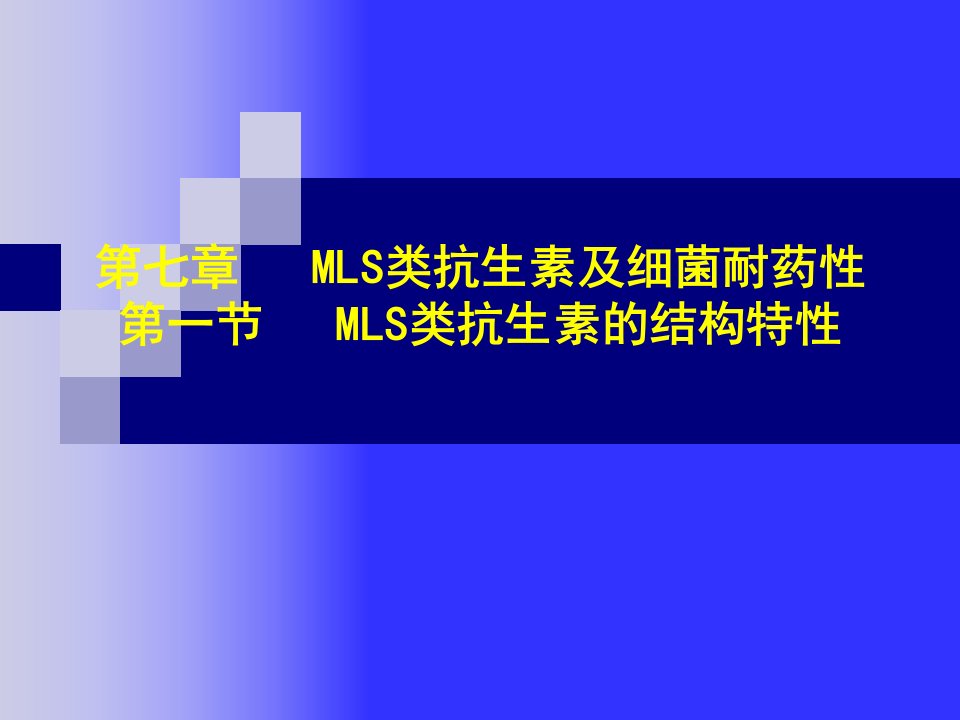 MLS类抗生素及细菌耐药性