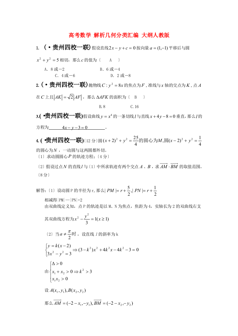 （整理版）高考数学解析几何分类汇编大纲人教