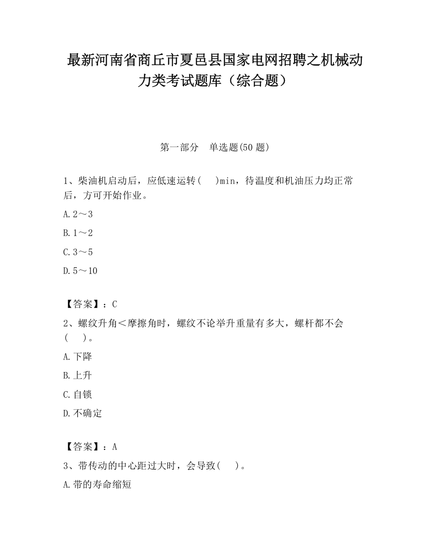 最新河南省商丘市夏邑县国家电网招聘之机械动力类考试题库（综合题）