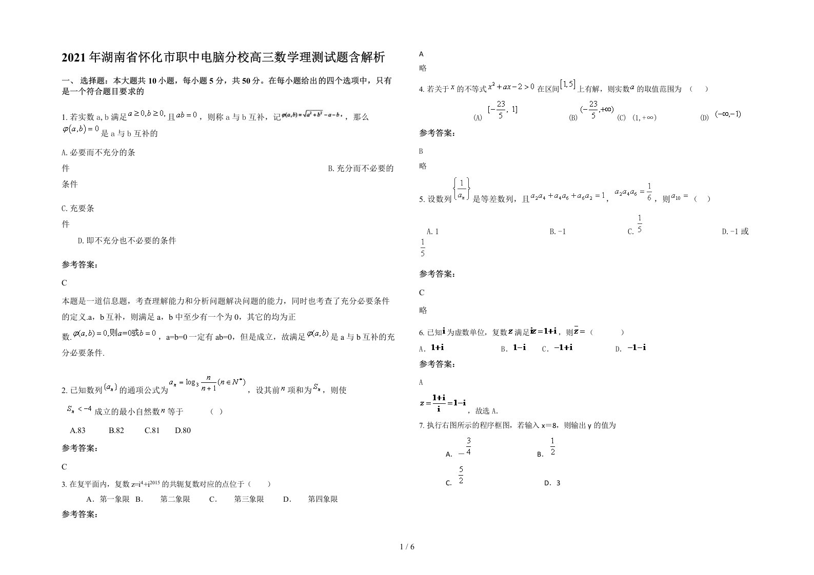 2021年湖南省怀化市职中电脑分校高三数学理测试题含解析