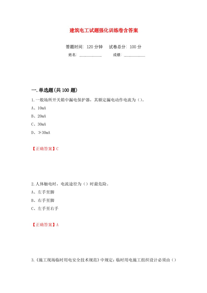 建筑电工试题强化训练卷含答案第58套