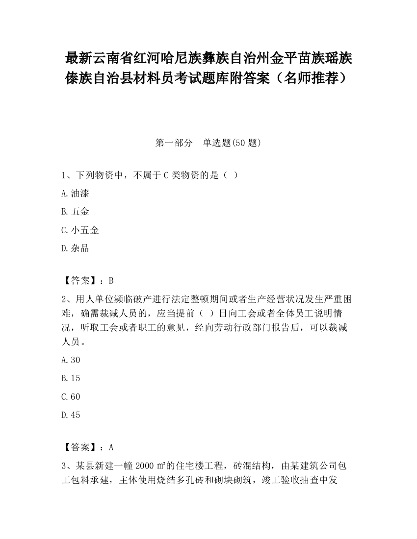 最新云南省红河哈尼族彝族自治州金平苗族瑶族傣族自治县材料员考试题库附答案（名师推荐）