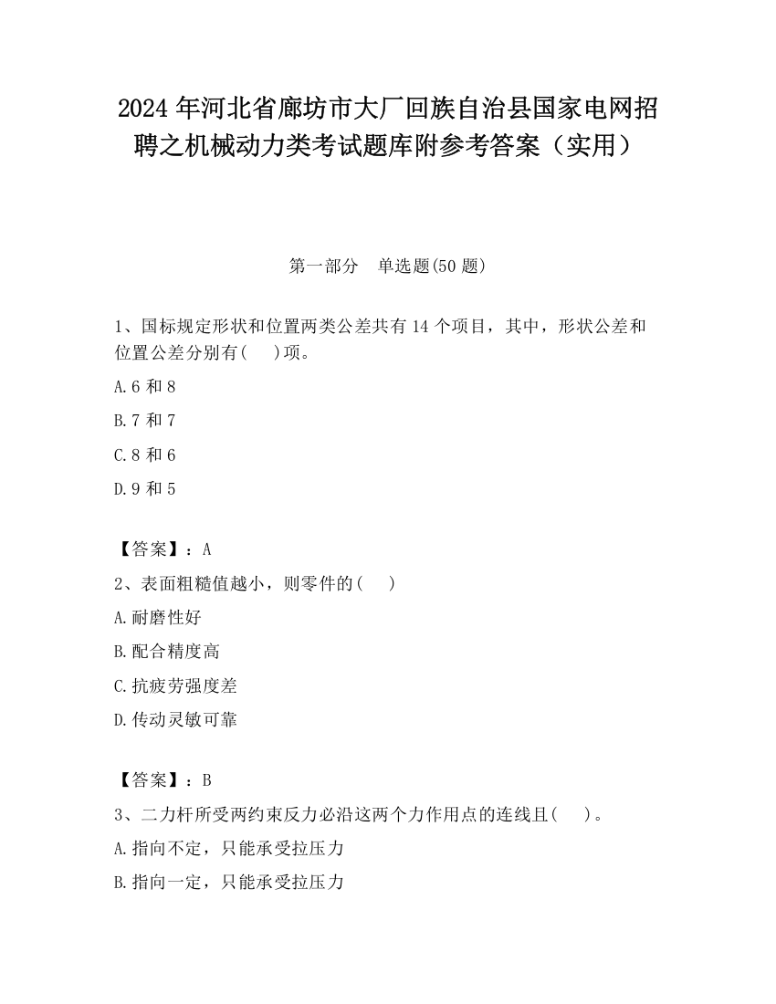 2024年河北省廊坊市大厂回族自治县国家电网招聘之机械动力类考试题库附参考答案（实用）