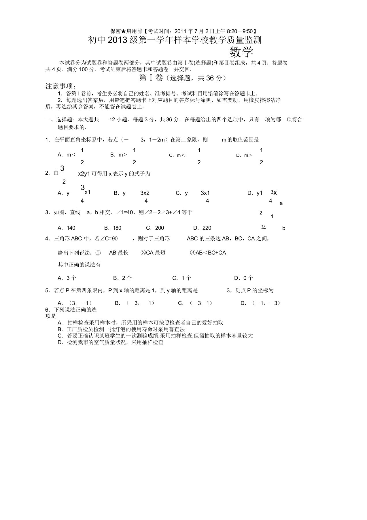 川省绵阳市学年七年级下期末数学试卷含