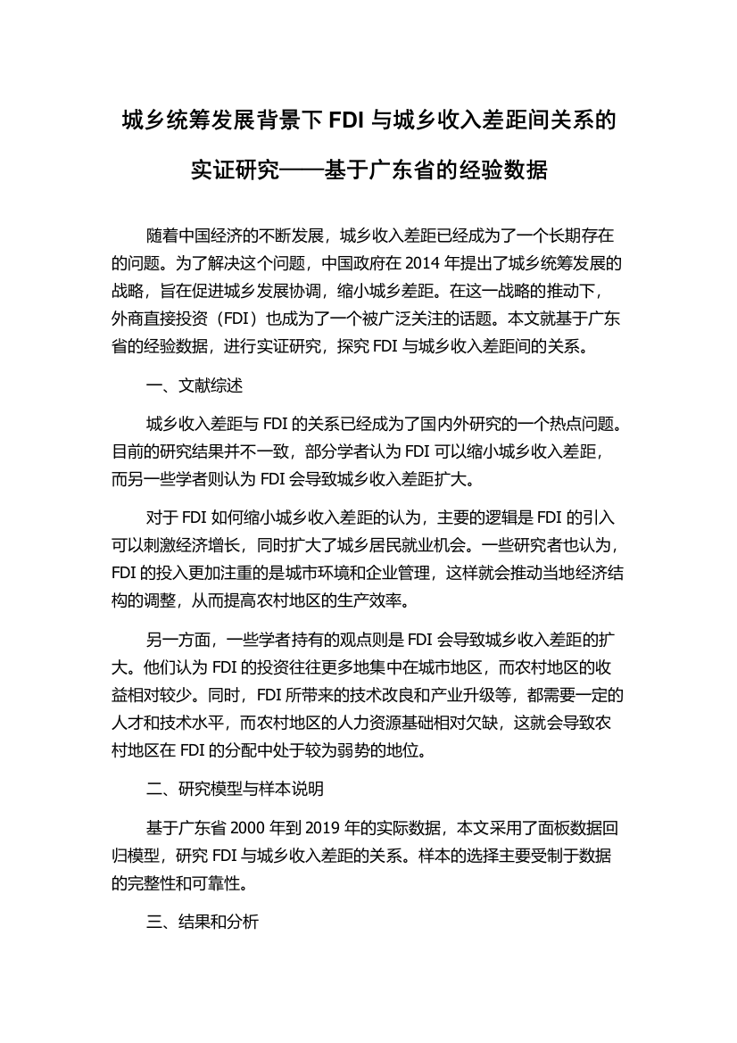 城乡统筹发展背景下FDI与城乡收入差距间关系的实证研究——基于广东省的经验数据