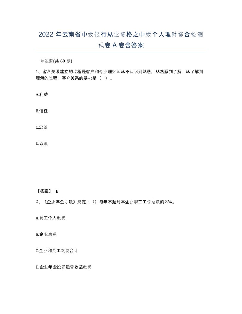 2022年云南省中级银行从业资格之中级个人理财综合检测试卷A卷含答案