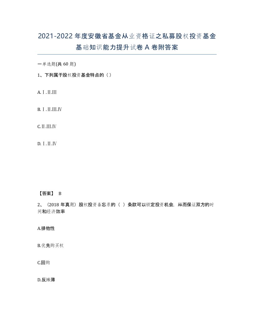 2021-2022年度安徽省基金从业资格证之私募股权投资基金基础知识能力提升试卷A卷附答案