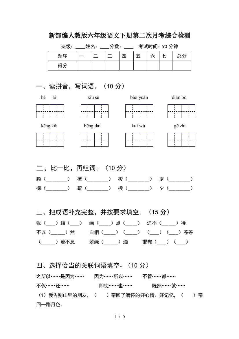 新部编人教版六年级语文下册第二次月考综合检测