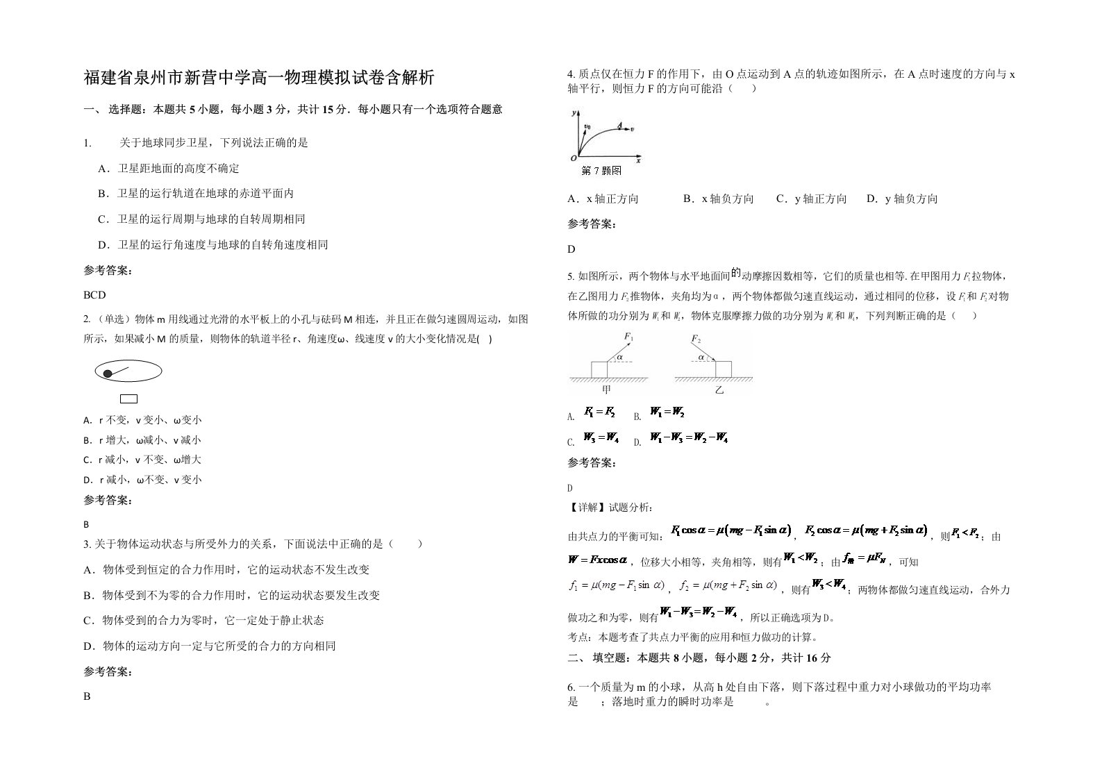 福建省泉州市新营中学高一物理模拟试卷含解析