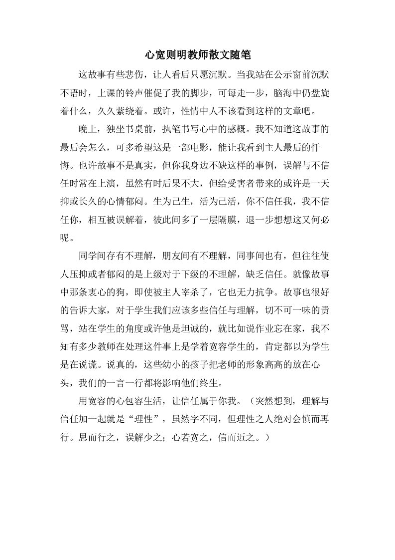 心宽则明教师散文随笔