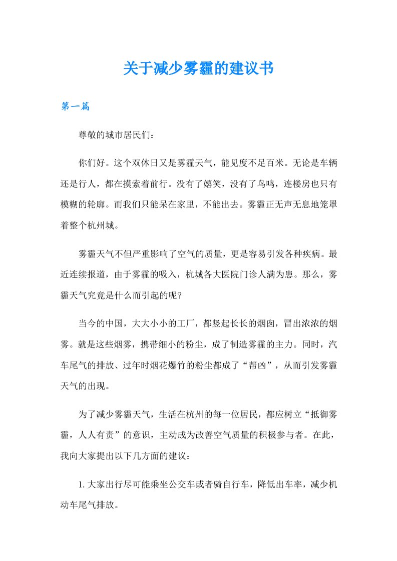 关于减少雾霾的建议书