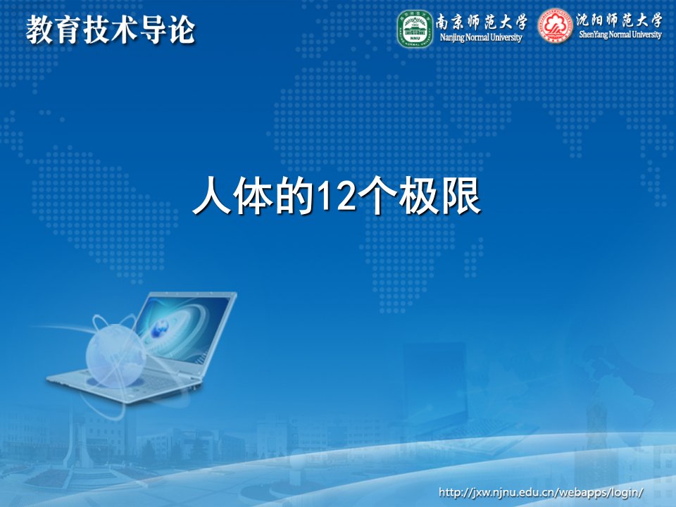 李艺全套配套课件教育技术导论ppt1-1-4人体的12个极限