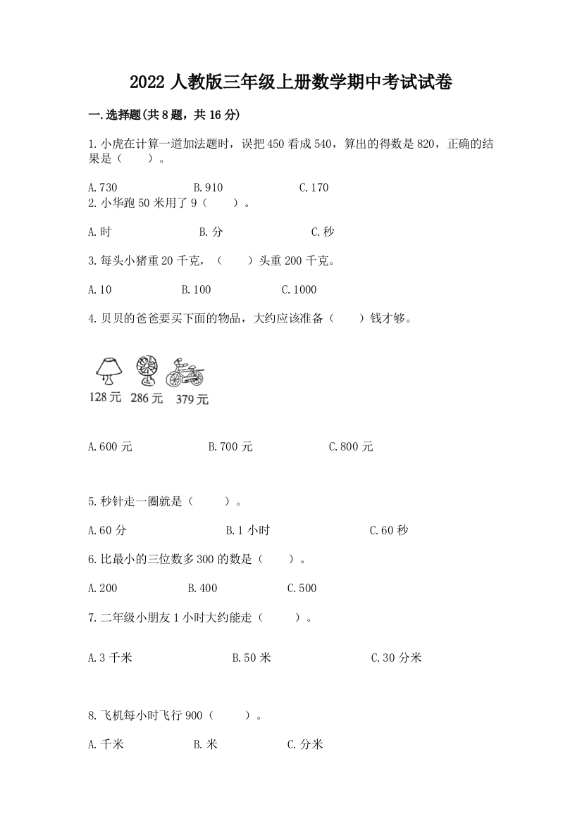 2022人教版三年级上册数学期中考试试卷(精练)