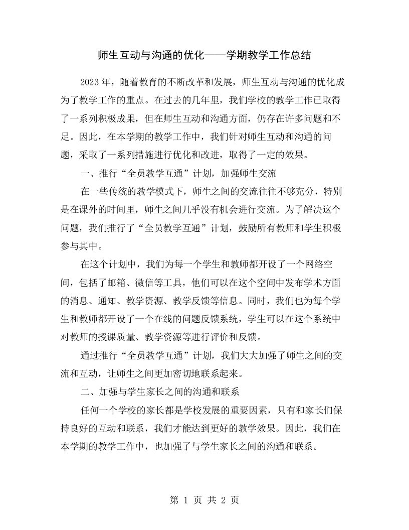 师生互动与沟通的优化——学期教学工作总结