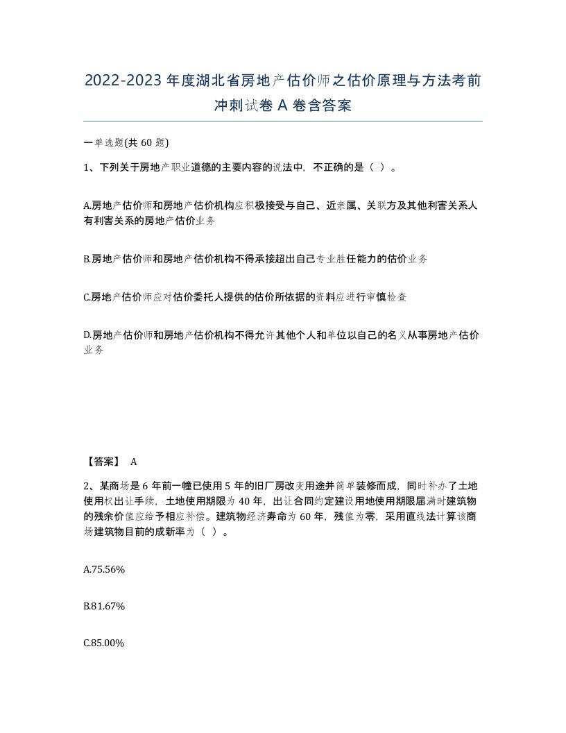 2022-2023年度湖北省房地产估价师之估价原理与方法考前冲刺试卷A卷含答案