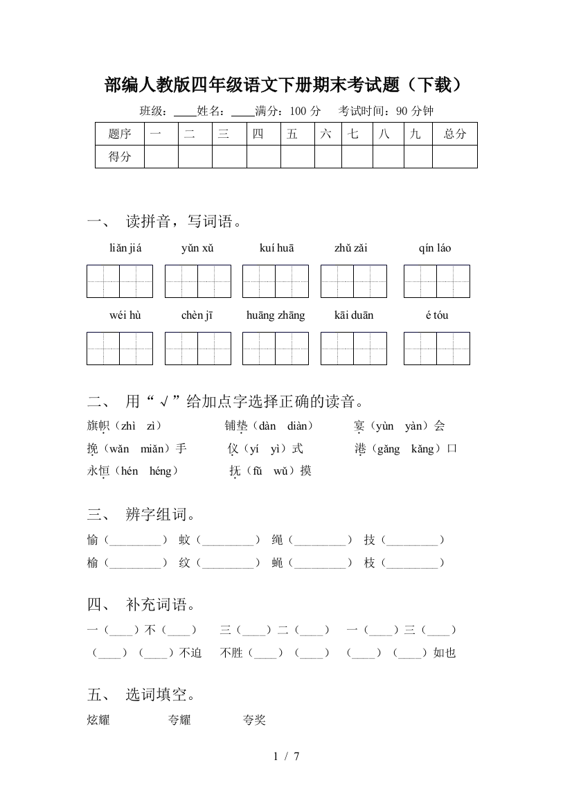 部编人教版四年级语文下册期末考试题(下载)