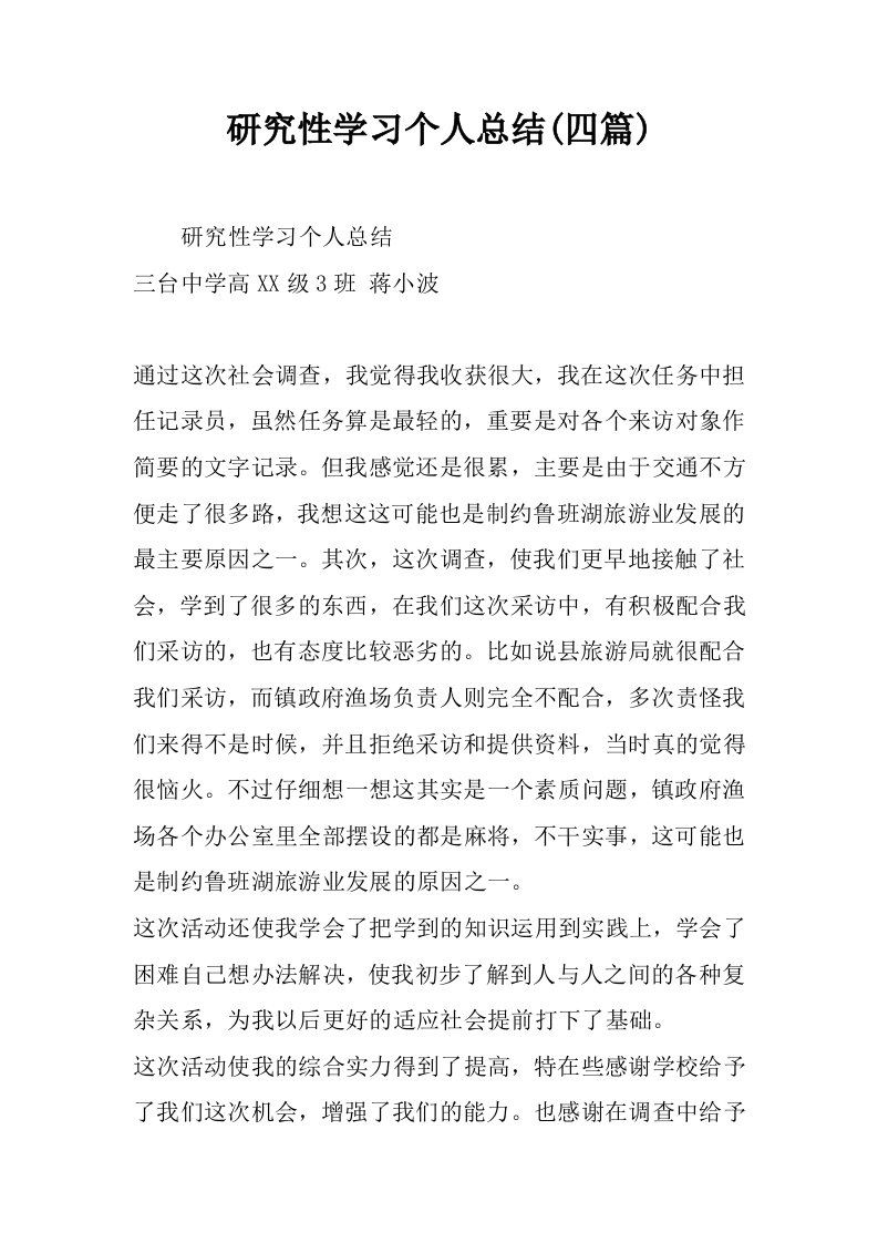 研究性学习个人总结(四篇)