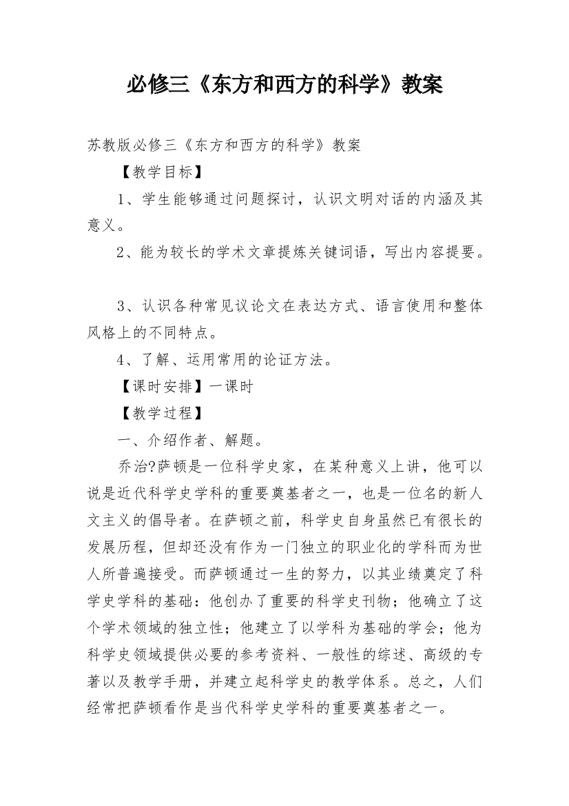 必修三《东方和西方的科学》教案