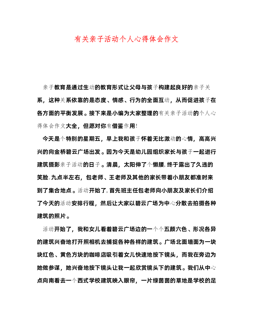 精编有关亲子活动个人心得体会作文