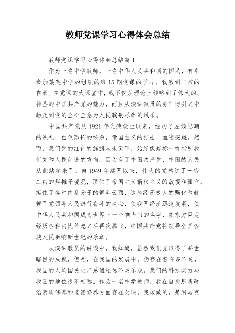 教师党课学习心得体会总结