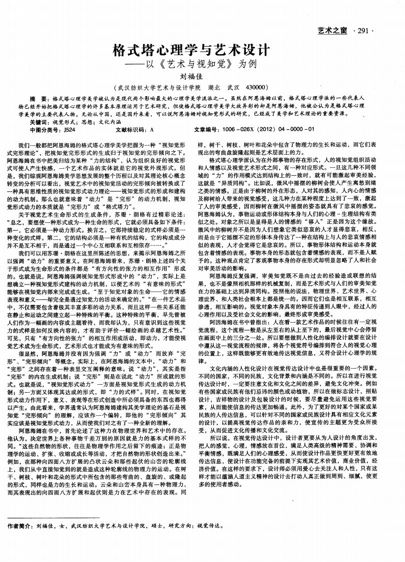 格式塔心理学与艺术设计——以《艺术与视知觉》为例.pdf.pdf