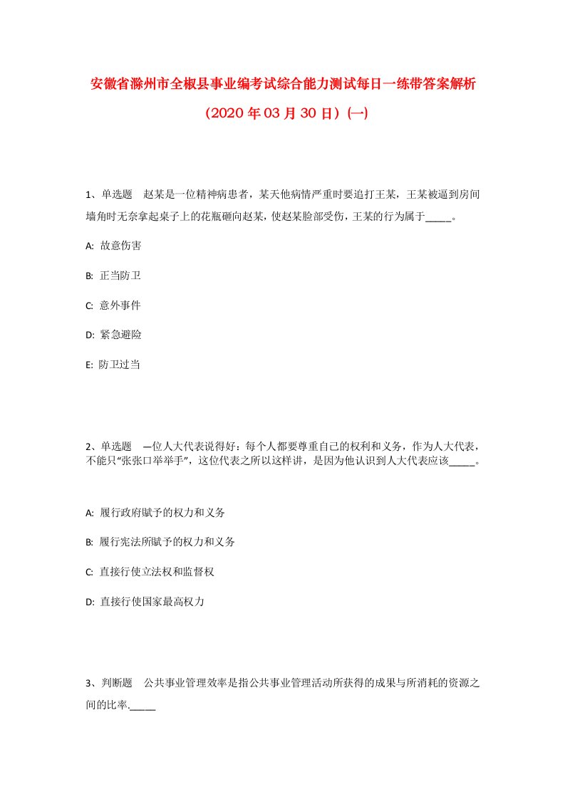 安徽省滁州市全椒县事业编考试综合能力测试每日一练带答案解析2020年03月30日一