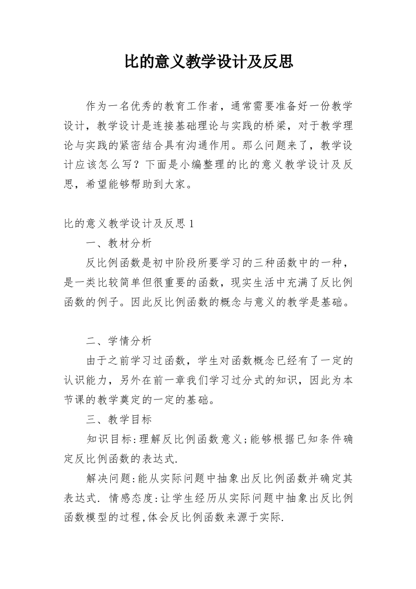 比的意义教学设计及反思