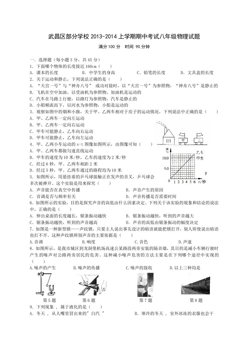 湖北省武昌区部分学校2013-2014学年八年级上学期期中考试物理试题