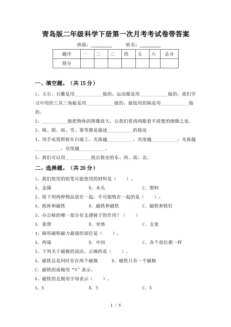 青岛版二年级科学下册第一次月考考试卷带答案